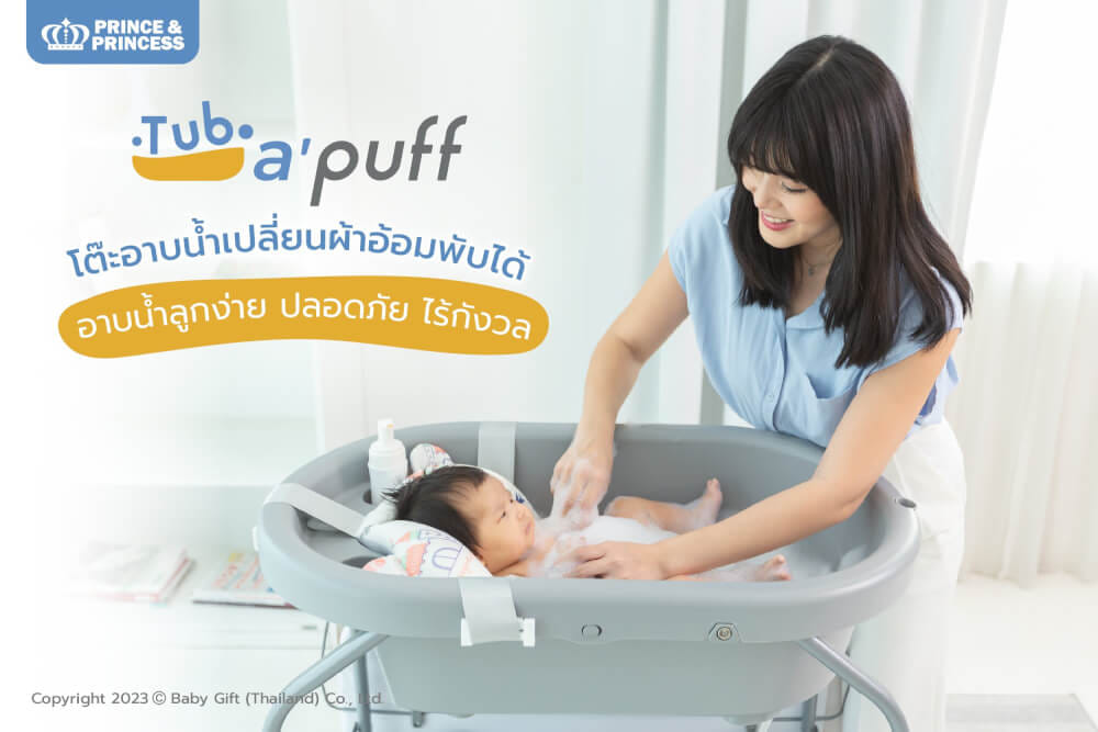 โต๊ะอาบน้ำ PRINCE & PRINCESS รุ่น TUB A PUFF สีเทาสว่าง_7